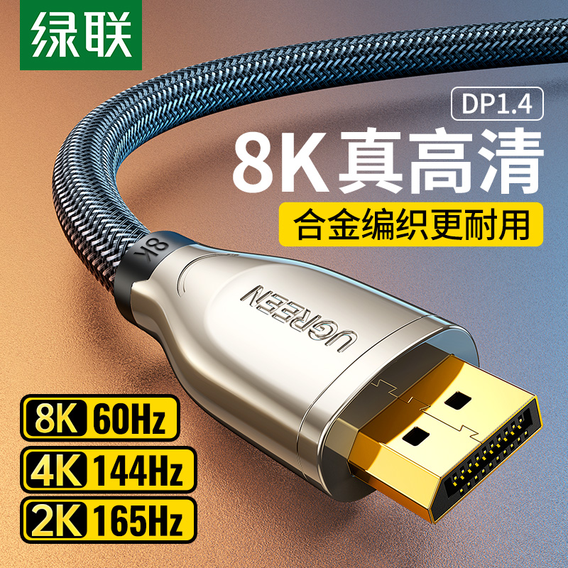 绿联dp1.4线连接电脑显示器