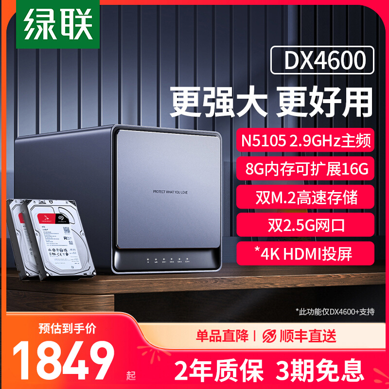 绿联私有云DX4600/4600+四盘位