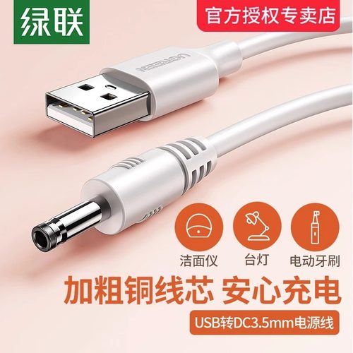 绿联圆孔充电线圆头usb转dc3.5mm
