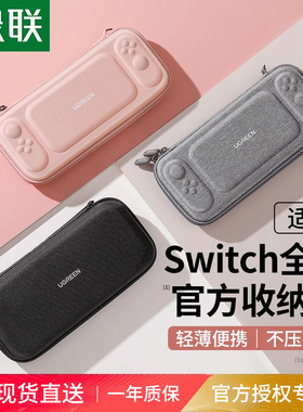 绿联适用任天堂switch收纳包switcholed保护套switchlite硬包王国之泪保护壳swich配件包ns游戏卡充电器底座