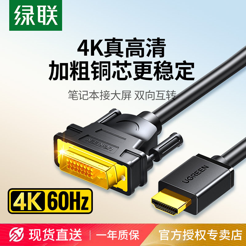 绿联hdmi转dvi线高清显示器屏连接笔记本转换电脑电视数据线接头