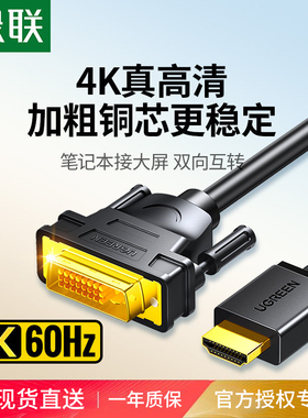 绿联hdmi转dvi线高清显示器屏连接笔记本转换电脑电视数据线接头