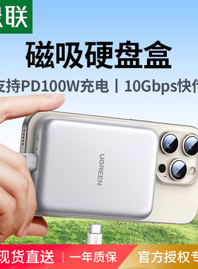 绿联磁吸固态硬盘盒子m.2NVMe适用iphone1516m2移动ssd外接盒2230