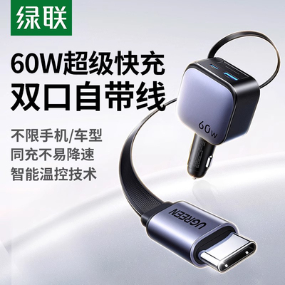 绿联车载充电器自带伸缩线