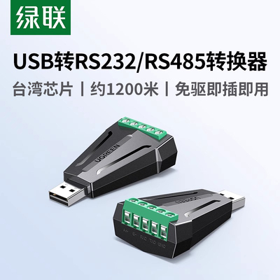 绿联usb转rs232/485串口转换器