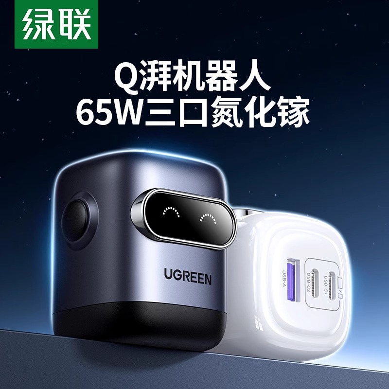 绿联Q湃机器人65W氮化镓充电器PD快充头Gan适用iPhone16安卓手机MacBook笔记本电脑多口插头桌搭桌面充电站