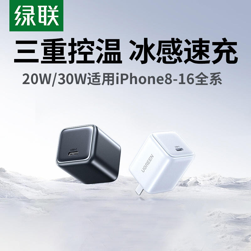 绿联冰速充30W充电器适用iPhone