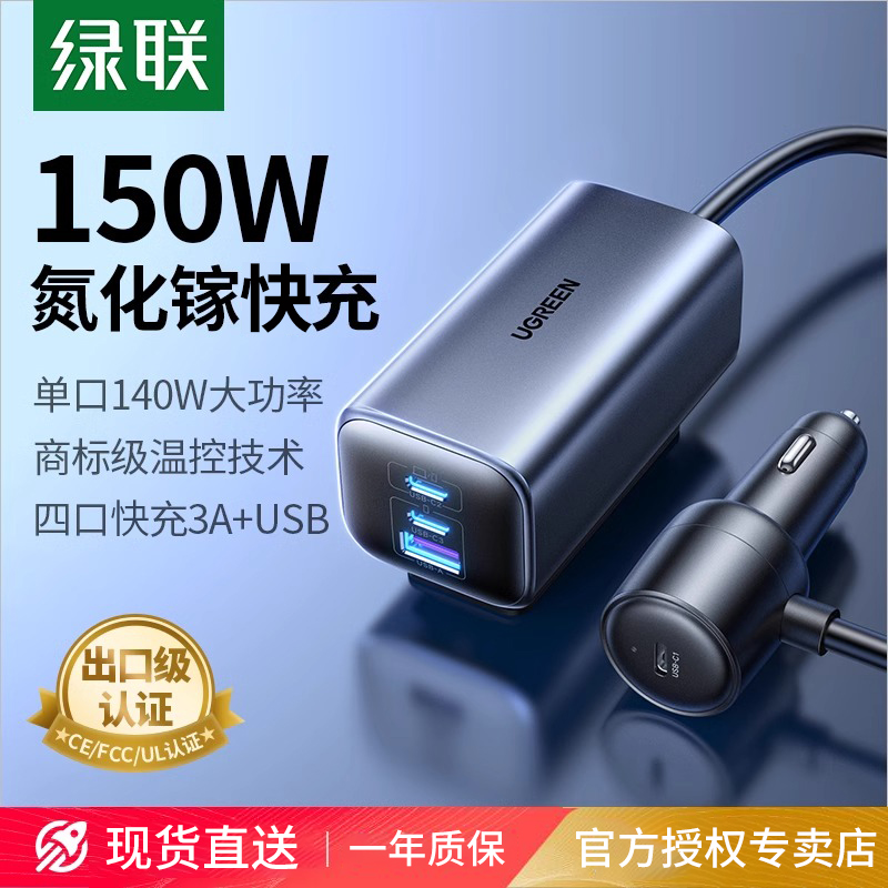 绿联车载充电器150W适用苹果超级快充一拖四汽车充点烟器转换插头