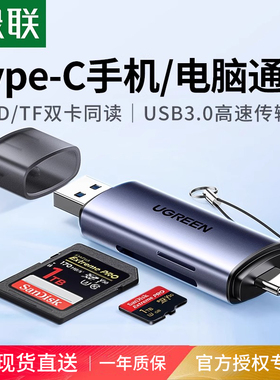 绿联相机读卡器sd卡ccd多功能usb高速内存储卡typec适用iPhone17佳能索尼连接手机电脑两用tf多合一读取器