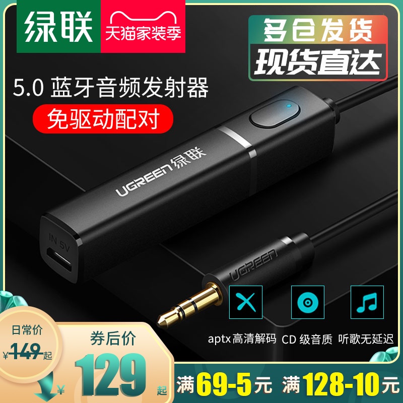 绿联 蓝牙发射器5.0电脑台式音频电视机耳机音响箱笔记本功放自动配对无线3.5mm光纤模块aux蓝牙适配器接收器