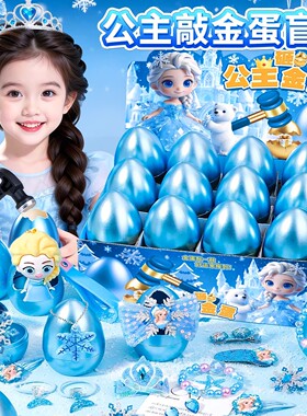 2026新款网红奇缘女孩玩具生日礼物8女童9冰雪公主6岁以上砸金蛋7