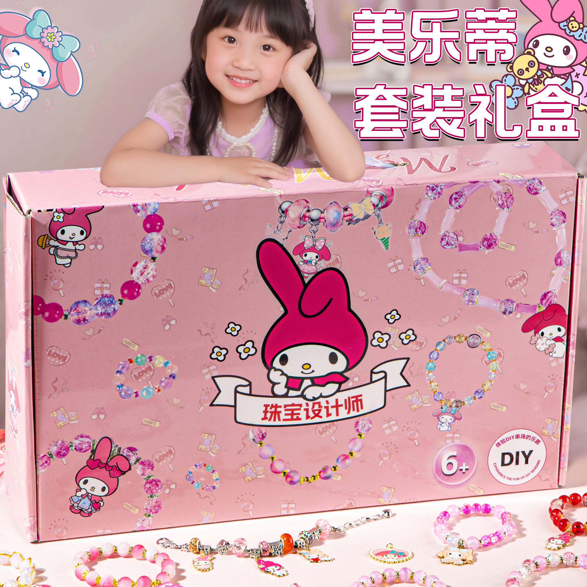 2025新款美乐蒂串珠生日礼盒女孩子礼物6岁女童10女生7玩具9网红8