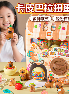 2025新款卡皮巴拉生日礼物女孩子玩具6岁以上7女童8小学生9扭蛋机