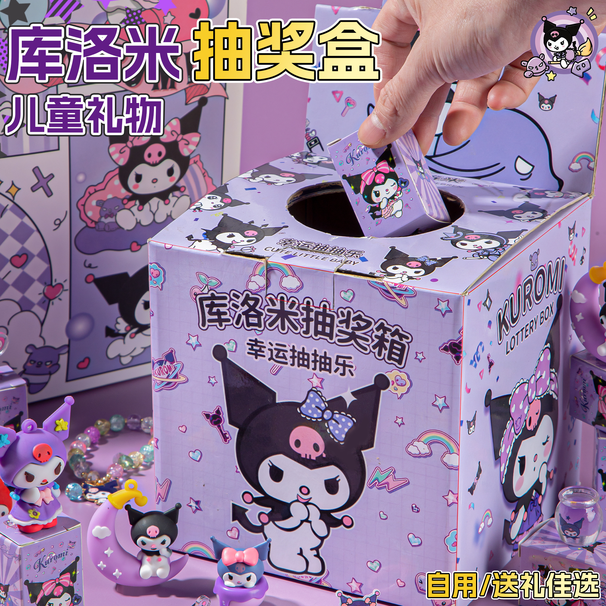 2025新款库洛米抽奖箱奖品抽抽乐