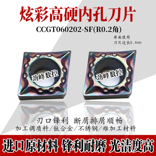 0.2角精车专用炫彩加硬单面小菱形内孔刀片CCMT/CCGT060202-SF