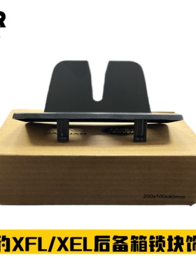 适用于捷豹XFL XEL后备箱锁块饰盖 行李箱锁块盖