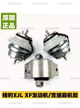适用于捷豹XJL XF发动机机胶 发动机机爪胶 变速箱机爪胶