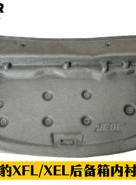 捷豹XFLXEL后备箱内衬板 后备箱上盖板 原装位卡扣安装