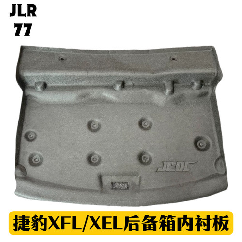 捷豹XFLXEL后备箱内衬板 后备箱上盖板 原装位卡扣安装