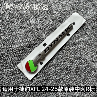 适用于捷豹24款XFL中网R标/原装中网运动标