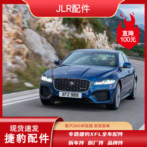 适用于捷豹XFL全车配件/原厂件/拆车件/品牌件/捷豹配件