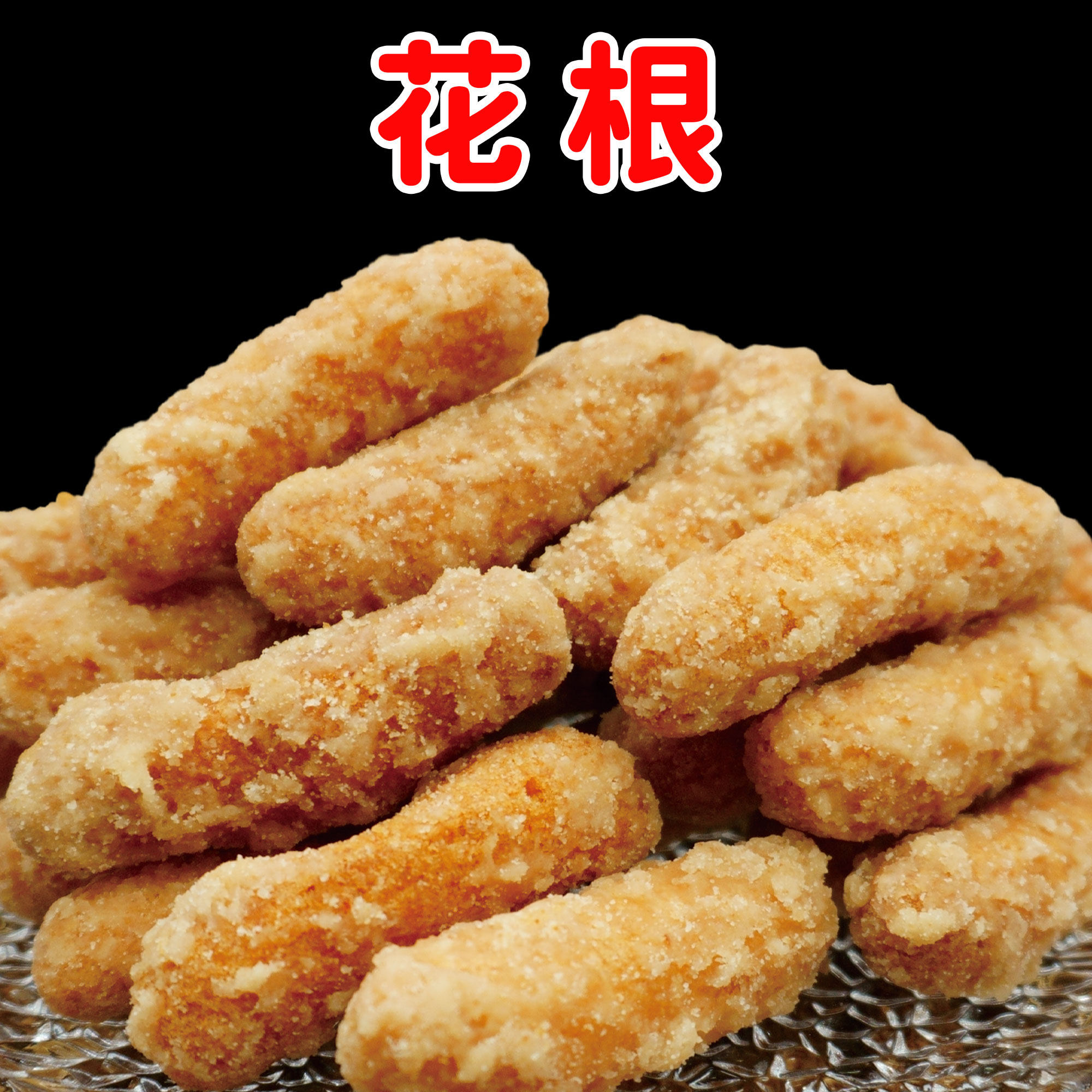 湖南常德特产怀旧兰花根400g香脆江米条老式糯米条雪花条传统糕点