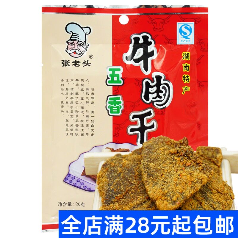 津市张老头五香牛肉干28g湖南常德特产香辣小包装零食散装牛肉