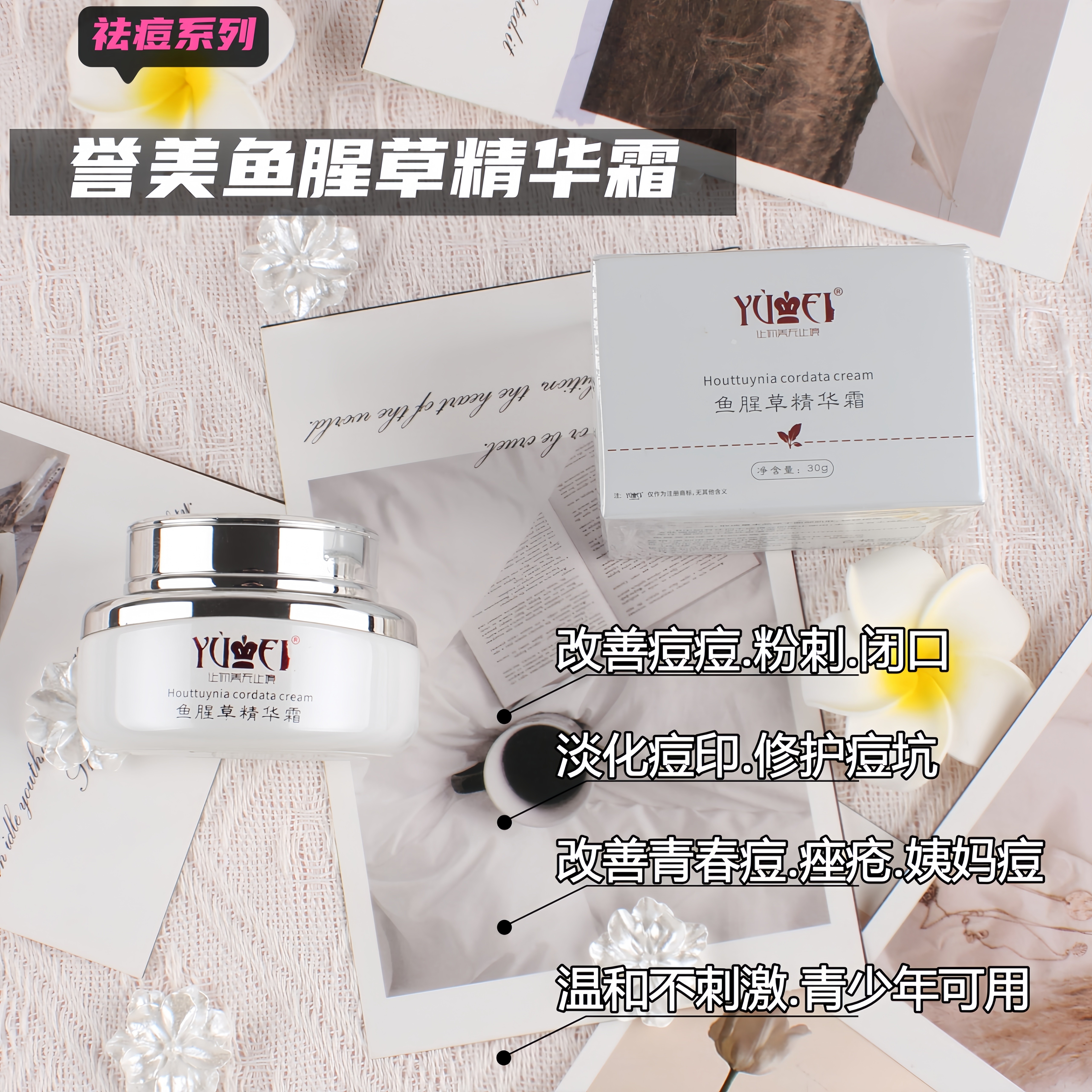 誉美鱼腥草精华霜祛痘淡印消除红肿清爽不油腻修复痘坑男女痘痘肌