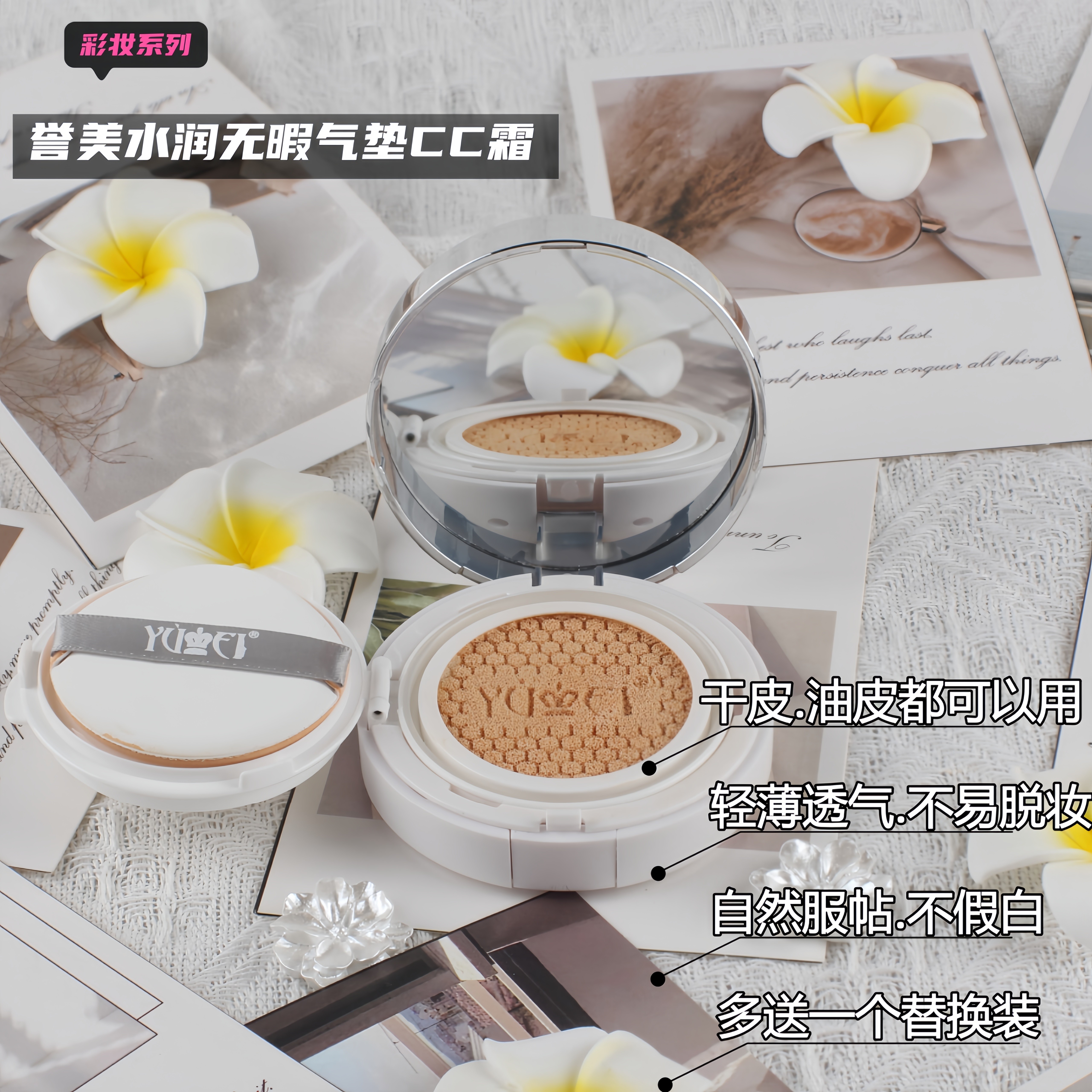 誉美养肤气垫CC粉底液赠替换装遮瑕保湿 自然持妆滋润细腻服帖