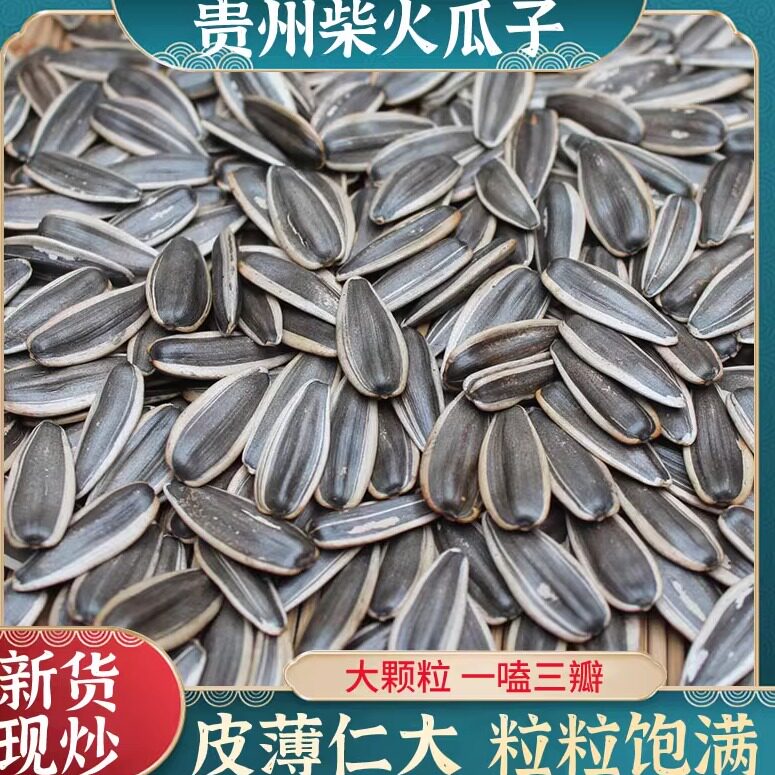 贵州特产炒瓜子 农家柴火炒瓜子葵花 香脆原味炒瓜子 盐炒瓜子