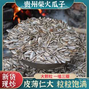 贵州特产炒瓜子 农家柴火炒瓜子葵花籽 香脆原味炒瓜子 盐炒瓜子