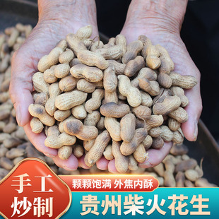 贵州特产柴火花生农家柴火铁锅现炒小花生坚果零食炒货原味花生