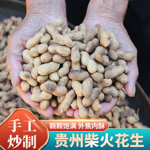 贵州特产柴火花生农家柴火铁锅现炒小花生坚果零食炒货原味花生