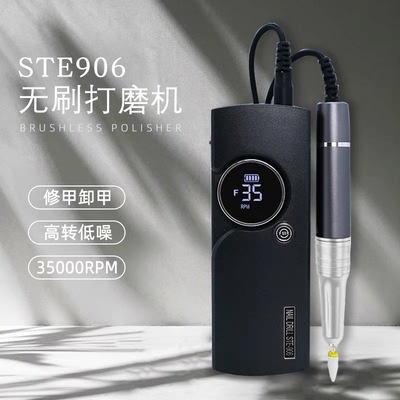 斯特尔STE906无刷静音电动美甲打磨机前置处理卸甲器蓄电打磨机