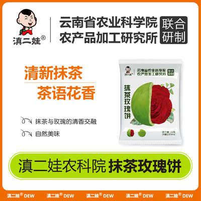 滇二娃农科院玫瑰鲜花饼