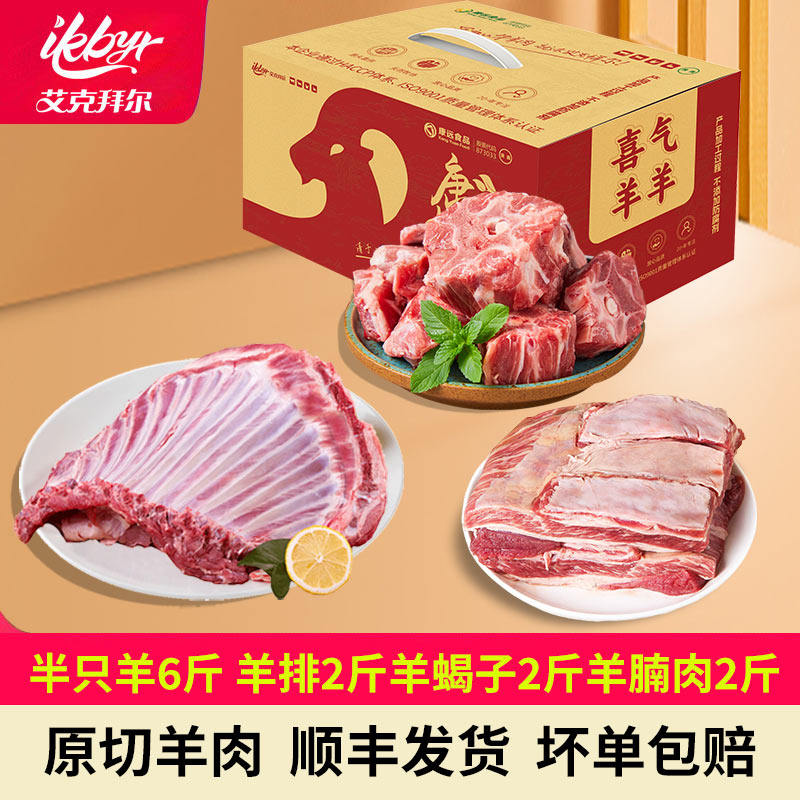 【艾克拜尔】半只羊新鲜子羊楠肉2斤+羊蝎子2斤 +羊排2斤礼盒