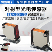 红外对射型光电开关E3JK 5L感应开关传感器电压12v 5DM1 220v可选