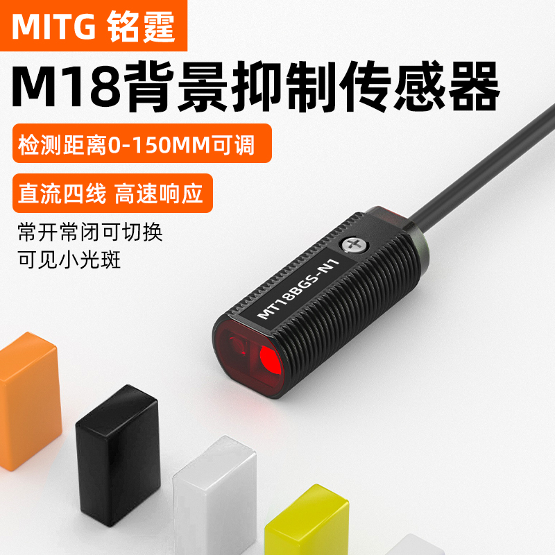 铭霆M18漫反射背景抑制光电开关MT18BGS-N1红外传感器感应开关24V 电子元器件市场 传感器 原图主图