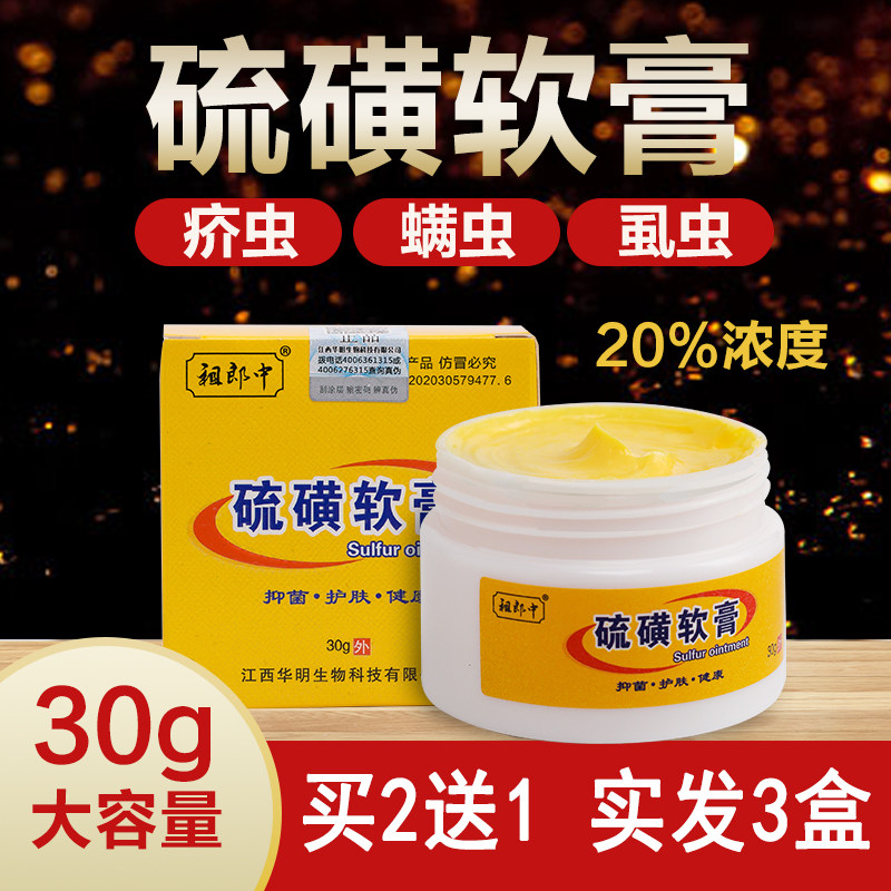止痒阴囊硫磺软膏祖郎中阴虱螨虫