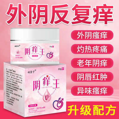 外阴瘙痒止痒膏女私处止痒去痒根去止痒妇科阴道炎抑菌