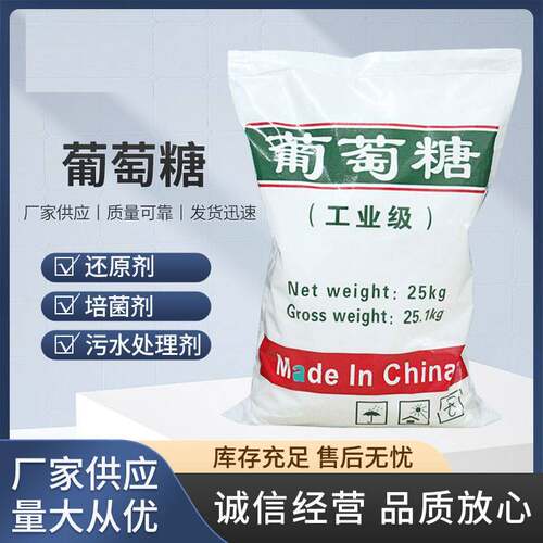 工业葡萄糖25KG污水处理药剂