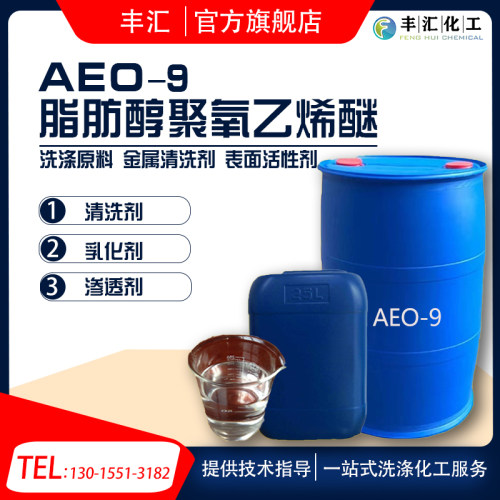 aeo-9表面活性剂 脂肪醇聚氧乙烯醚 乳化剂AEO-9洗洁精洗衣液原料
