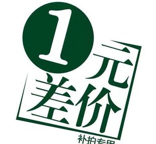 补多少元 邮费差价 专用补差链接 补差价专拍 拍多少件1元