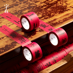 字在创意百家姓氏书法和纸手账胶带古风无痕防水胶带装 饰贴纸文具