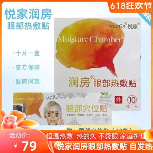 蒸汽润房眼部热敷眼罩