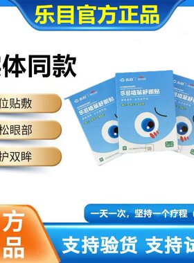 乐目植萃舒眼贴冷敷眼贴
