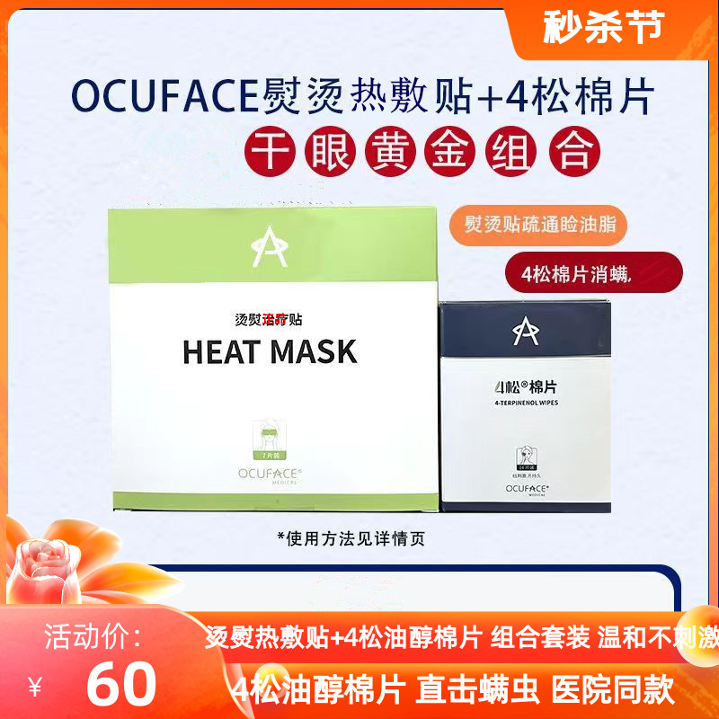 ocuface烫熨贴螨虫棉片黄金组合