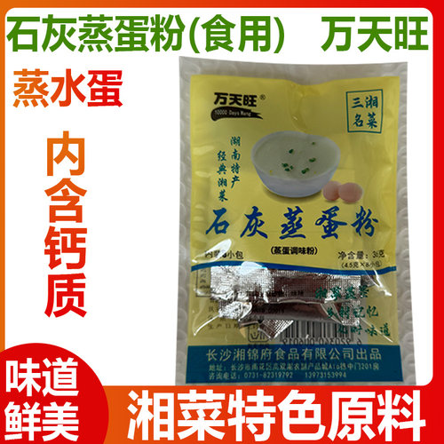 石灰蒸蛋粉袋装湖南蒸水蛋万天旺