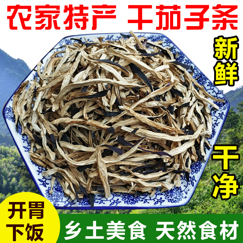 茄子条干货湖南土特产农家自制茄子皮干菜类大全脱水蔬菜干茄子丝 粮油调味/速食/干货/烘焙 特色干货及养生干料 原图主图