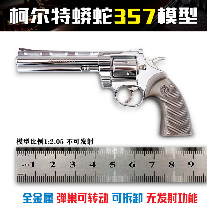 1:2.05蟒蛇左轮联动金属模型枪儿童仿真手抢玩具合金拆卸不可发射